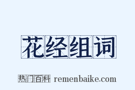 花经组词是什么意思的图片